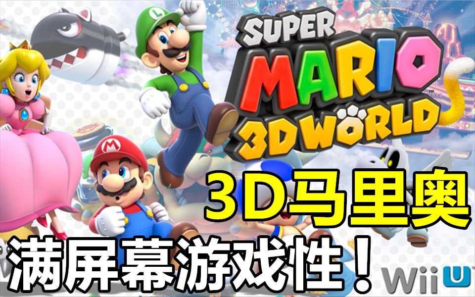 [图]【完结合集】Wiiu《超级马里奥3D世界》中文剧情娱乐流程直播实况【7P】