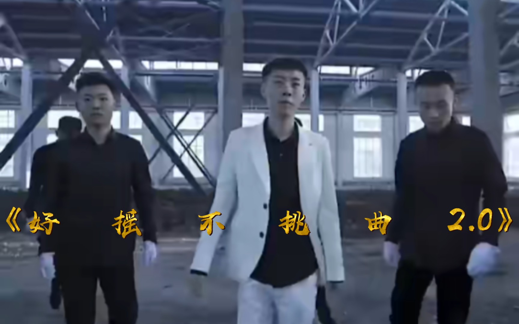 [图]《好 摇 不 挑 曲 2.0》