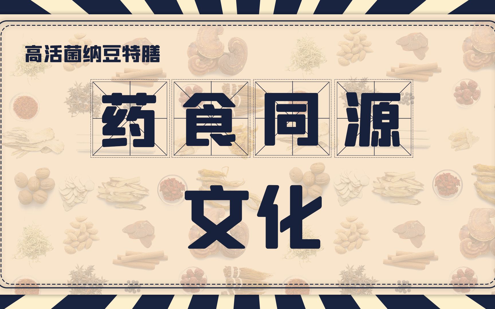 药食同源之文化哔哩哔哩bilibili