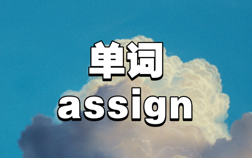 英语单词 Day 32 assign哔哩哔哩bilibili