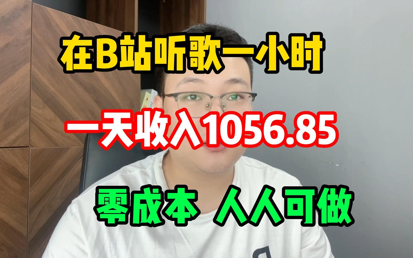 [图]每天在b站听 歌一小时，一天收益1056.85，操作简单分享 经验与实际 操作方法，建议收藏！