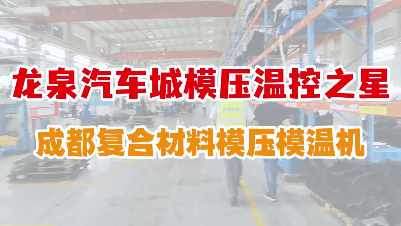 龙泉汽车城模压温控之星,成都复合材料模压模温机哔哩哔哩bilibili