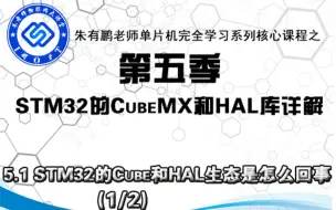 Video herunterladen: 【朱有鹏】单片机5.1 STM32的Cube和HAL生态是怎么回事