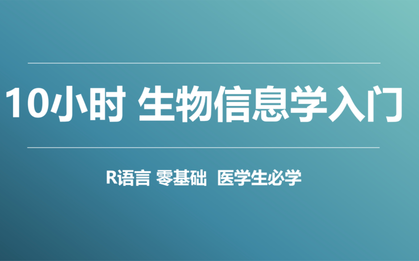 [图]【生物信息学】R语言实战 文章复现 10小时0基础到入门