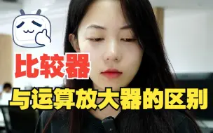 Download Video: 在电路设计中，比较器能当运算放大器用吗？