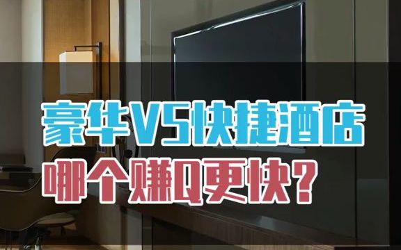 【内幕】星级酒店VS快捷酒店,谁赚钱更快?哔哩哔哩bilibili