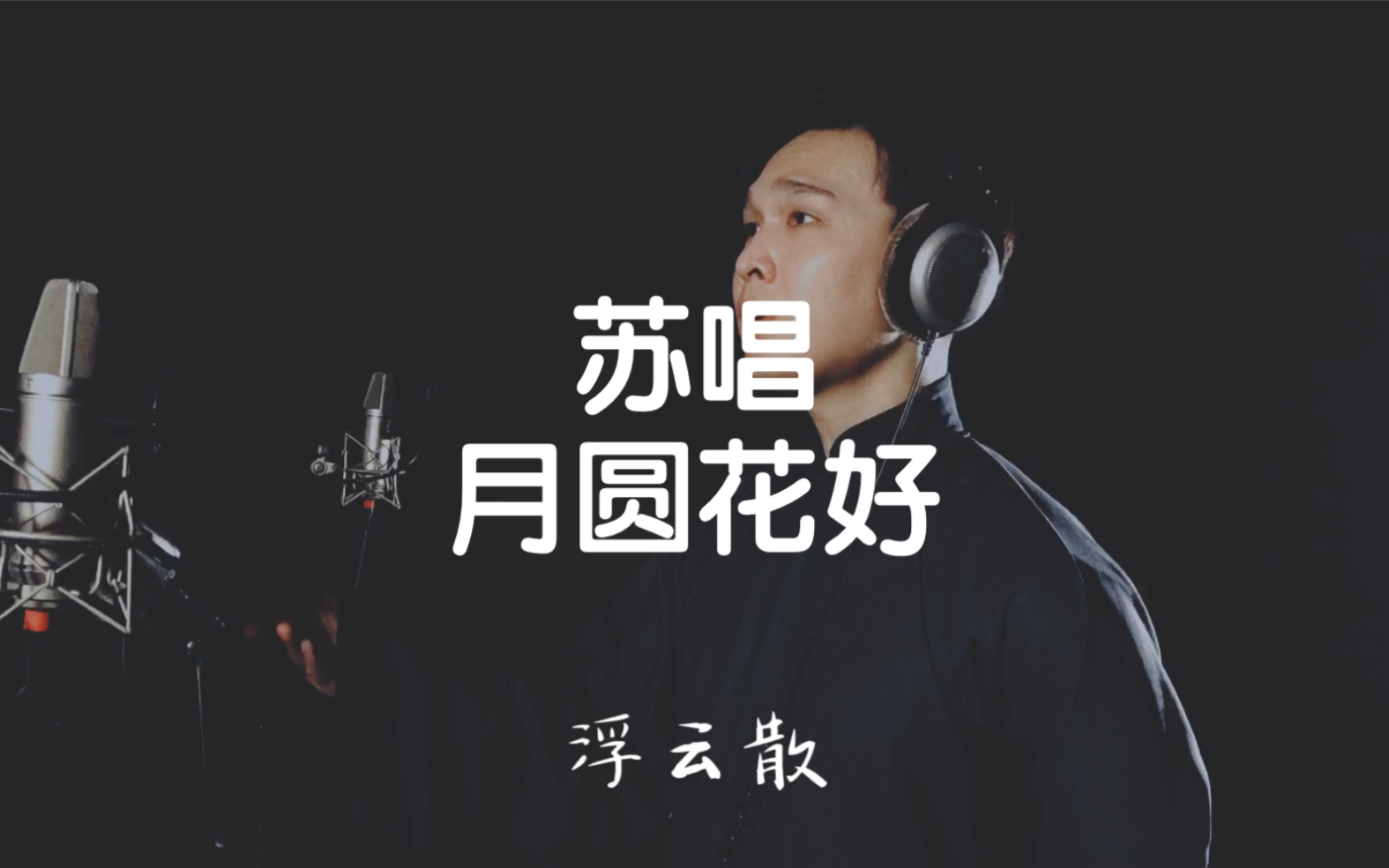 活动作品苏唱月圆花好老歌新唱彰显文化魅力