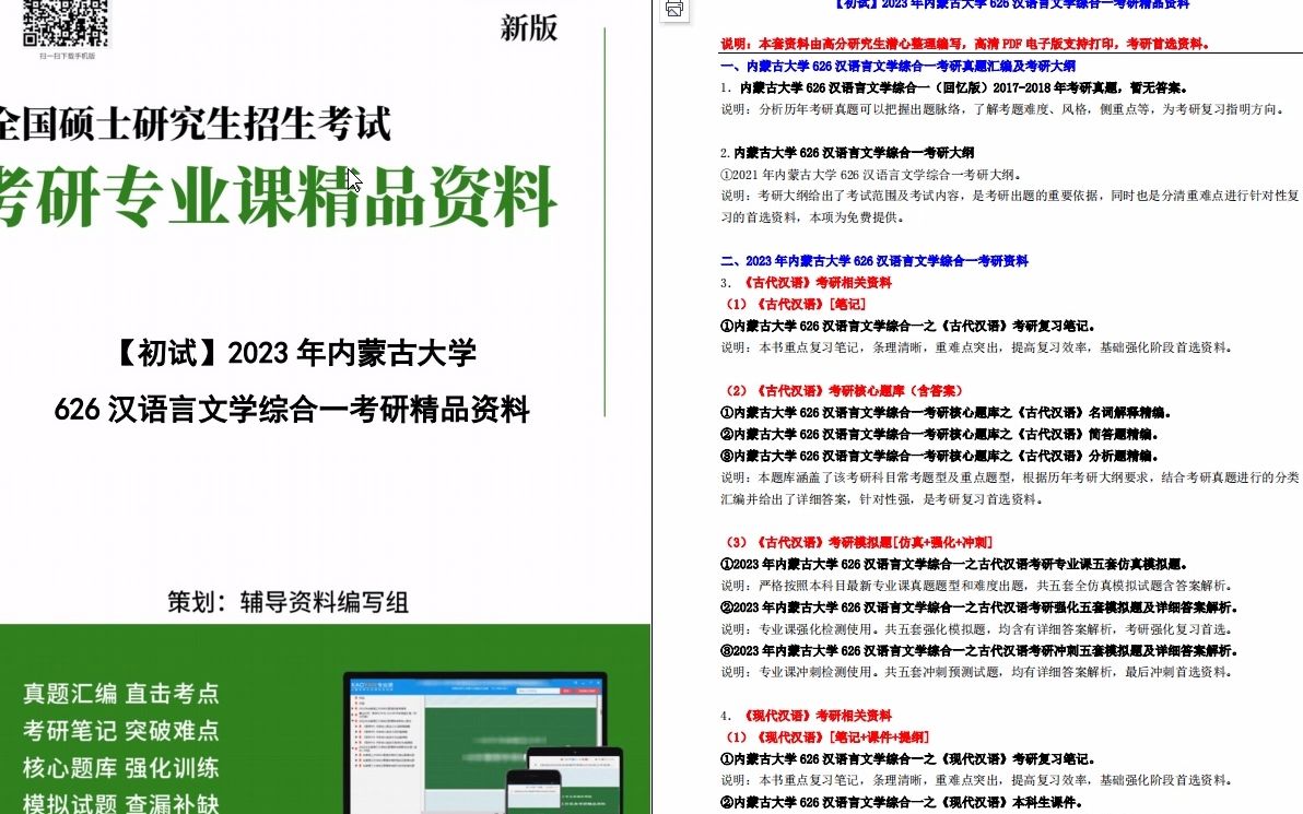 [图]【电子书】2023年内蒙古大学626汉语言文学综合一考研精品资料【第1册，共2册】