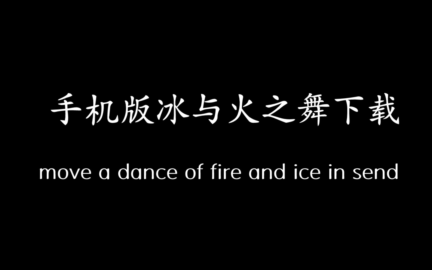 安卓手机版的《冰与火之舞》下载教程来了哔哩哔哩bilibili