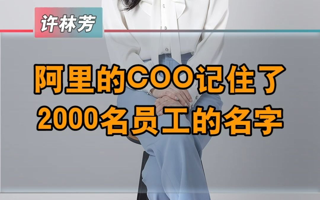 公司高管能记住2000名员工的名字哔哩哔哩bilibili