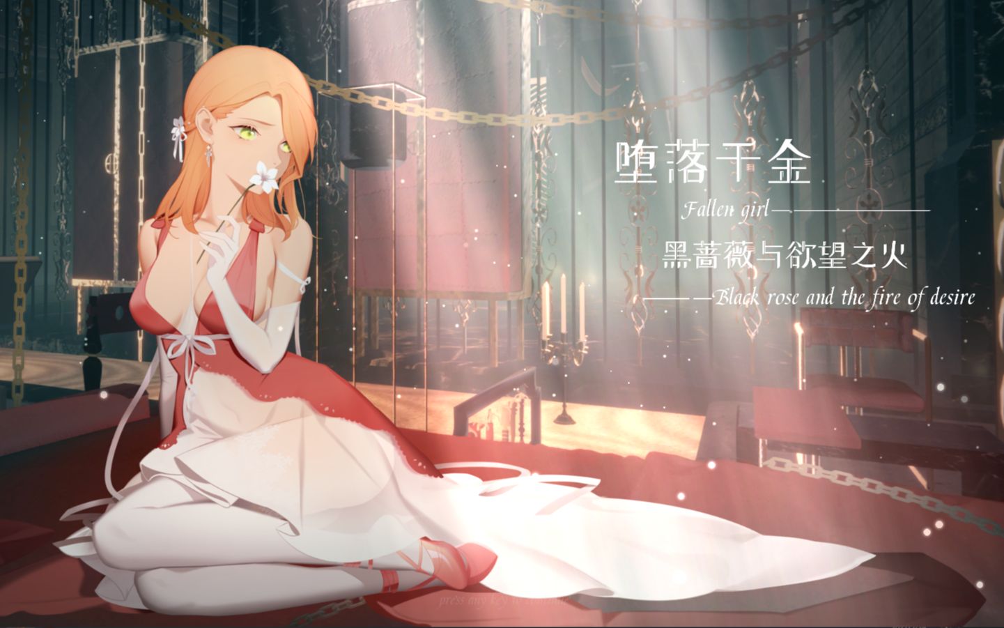 堕落千金 黑蔷薇与欲望之火_哔哩哔哩_bilibili