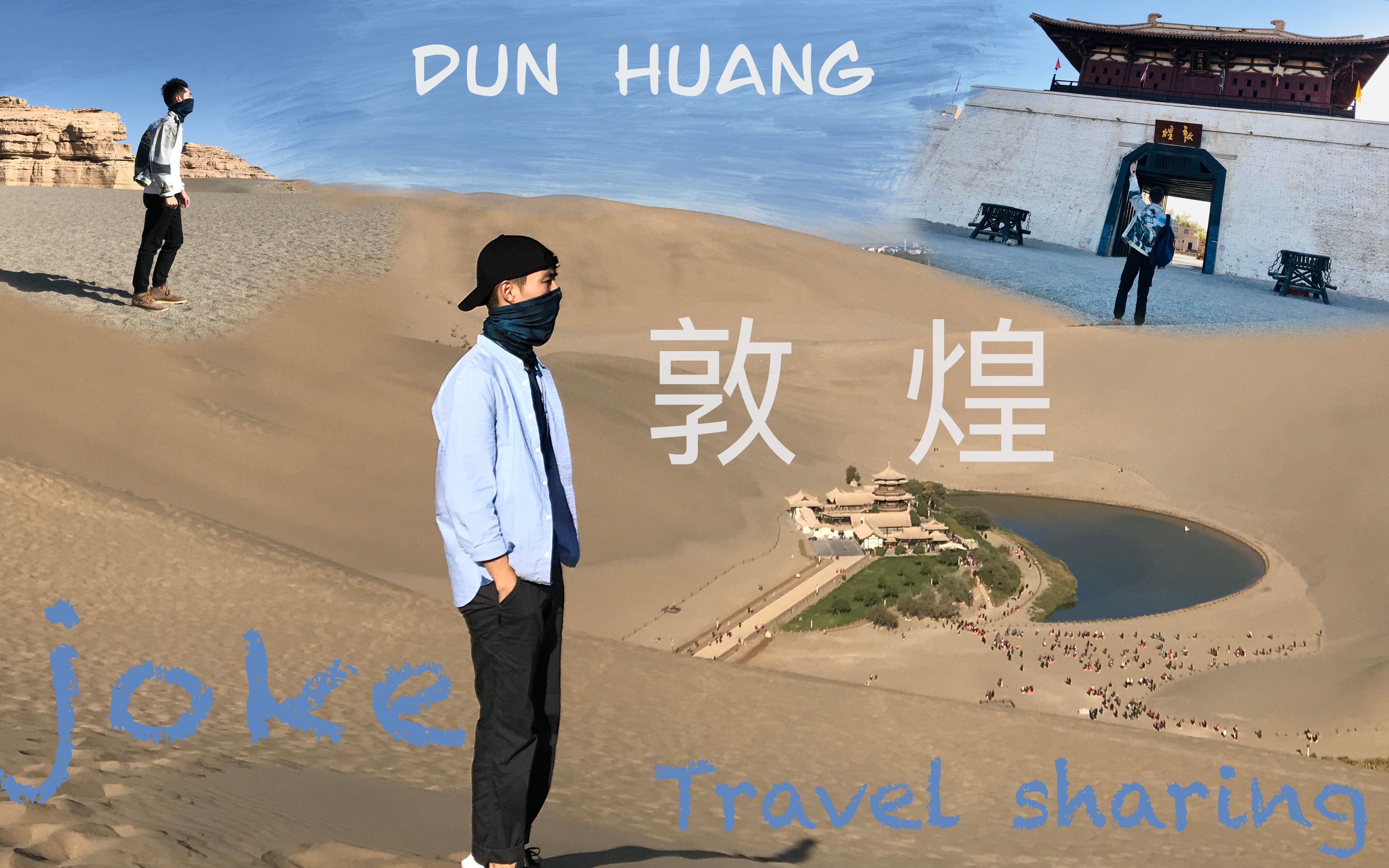 [图]「旅行vlog」在敦煌，与丝路相遇的四天，看月牙泉感受莫高窟。