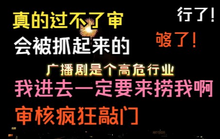 [图]广播剧是个高危行业！《御灵九命灵猫》真的过不了审！会被抓起来的！《谁把谁当真》倒抽一口冷气！进去一定要来捞我！《江山许你》行了！够了！审核疯狂敲门！