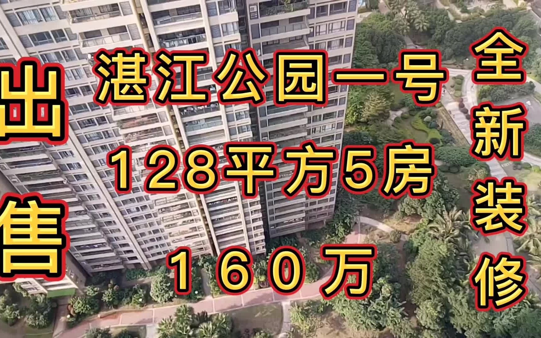 湛江公园一号128平方全新装修5房出售160万哔哩哔哩bilibili