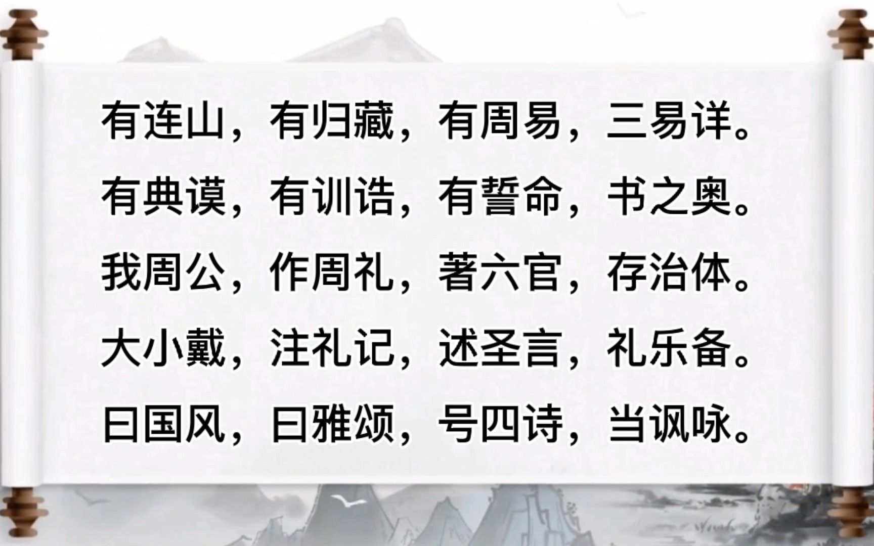 [图]三字经11 - 有连山，有归藏，有周易，三易详