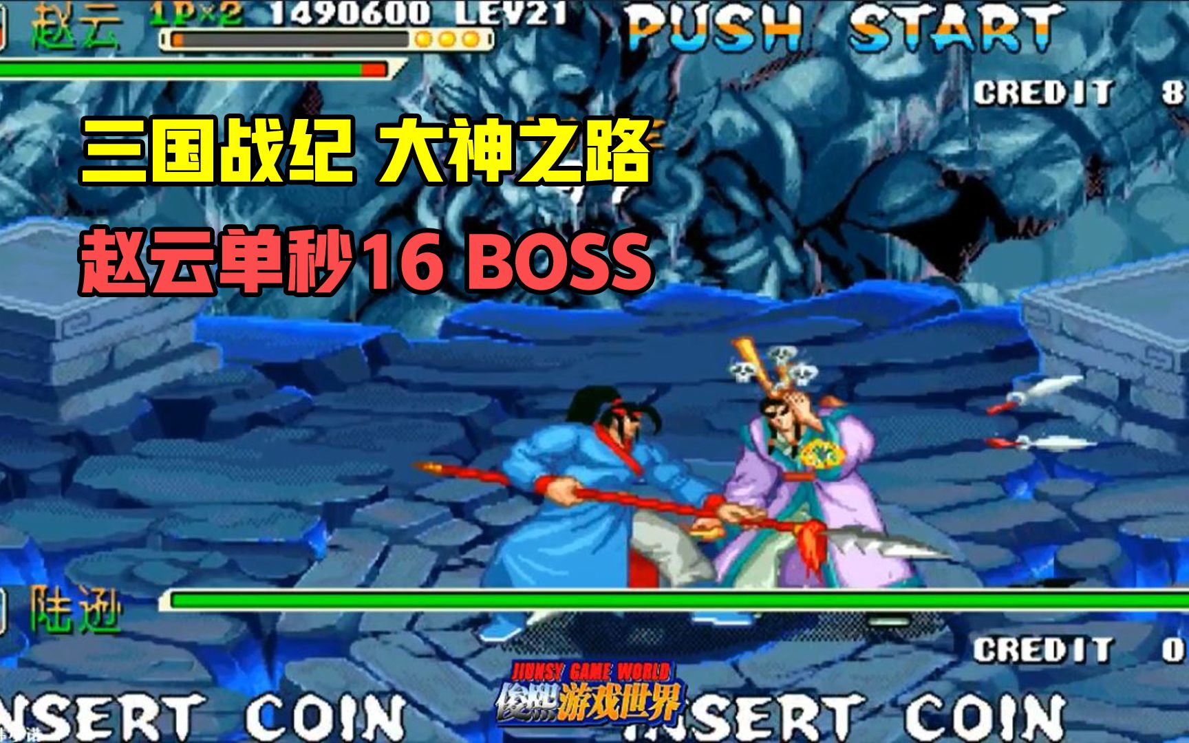 [图]三国战纪：大神之路！赵云单秒16BOSS！正常方案的极限秒杀！