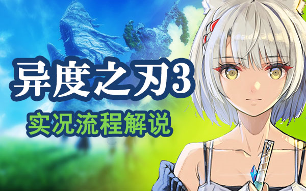 【流程】异度之刃3 - P02 奇怪的任务_哔哩哔哩bilibili_剧情