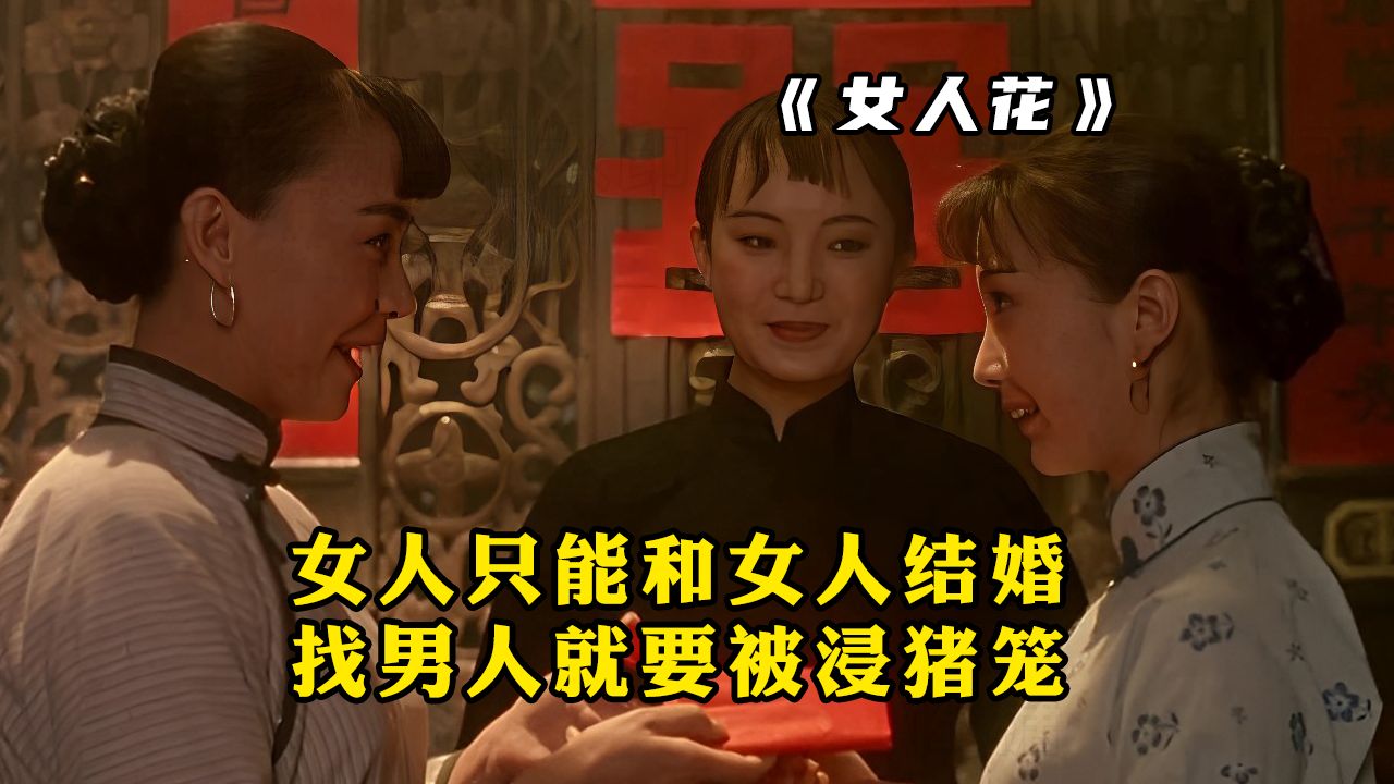 两个女人像男女那样结婚了