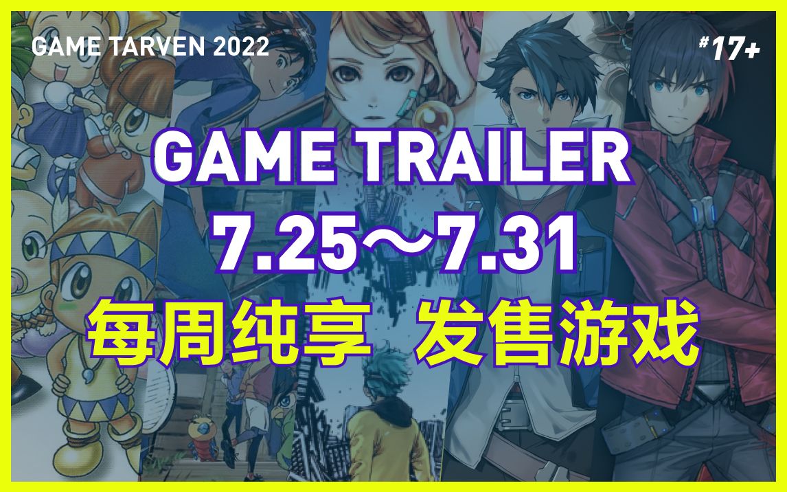 【7.25~7.31纯享】各游戏平台发售游戏信息汇总单机游戏热门视频