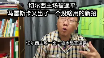 Download Video: 切尔西主场被逼平，马雷斯卡又出了一个没啥用的新招