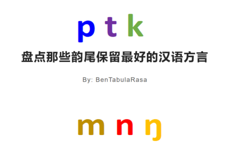 【汉语方言】盘点那些韵尾保留最好的汉语方言哔哩哔哩bilibili