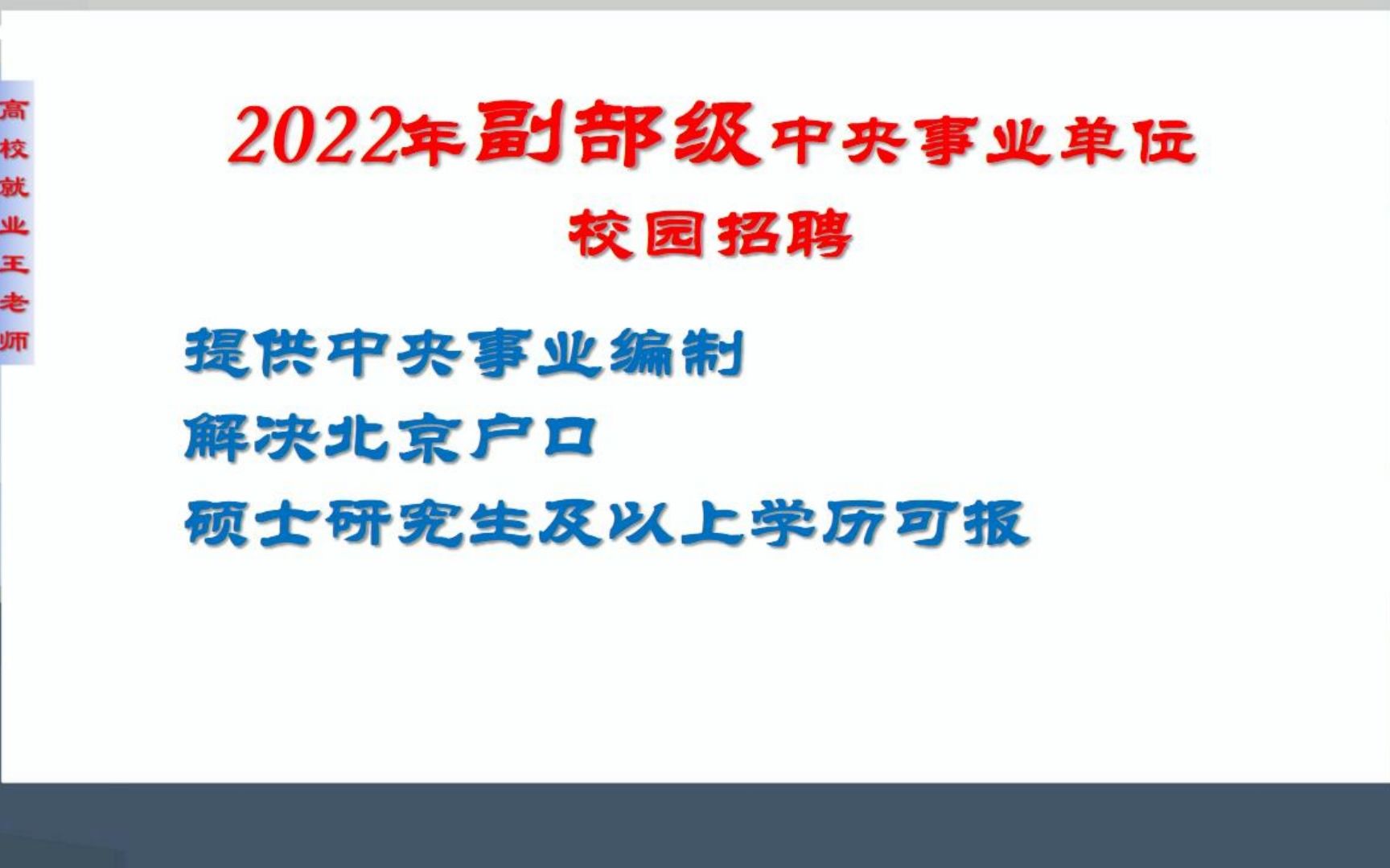 2022校园招聘:解决北京户口,提供中央事业编制,2家副部级单位校园招聘,福利待遇好哔哩哔哩bilibili