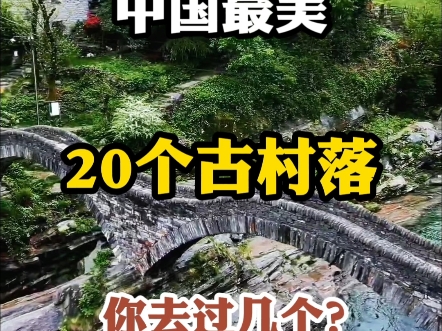 中国最美的20个古村落古镇,去过一半,此生无憾.哔哩哔哩bilibili