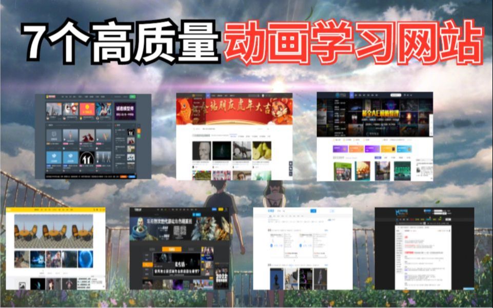 [图]值百万收藏的7个免费优质网站，游戏cg、动画教程、模型素材应有尽有！