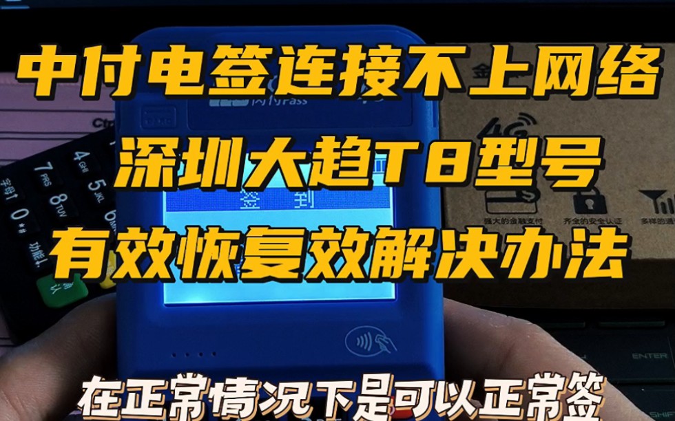 分享中付POS机解决网络问题的方法