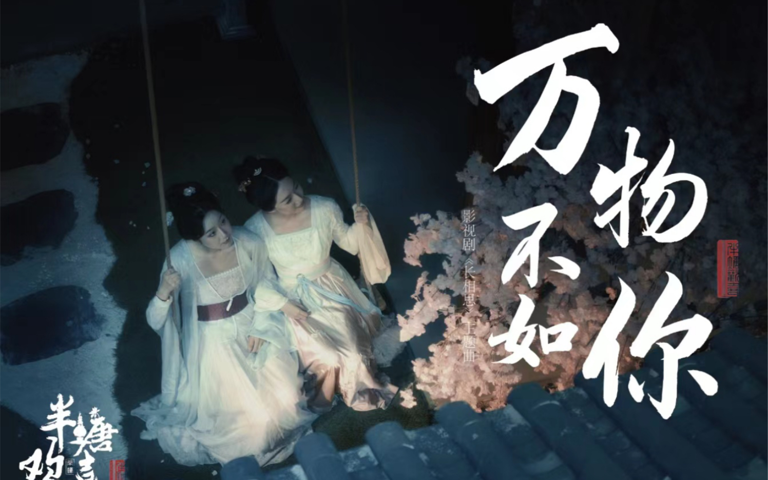 [图]神仙级好听！民乐版《万物不如你》古装电视剧《长相思》主题曲 万物不如你 万物皆是你