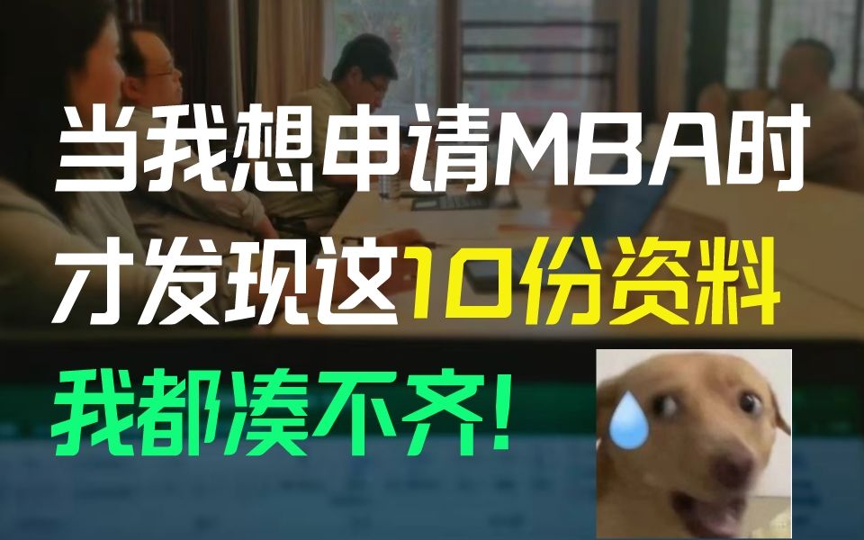 考MBA这些知识点你都得懂!——申请MBA要提前准备哪些资料?哔哩哔哩bilibili