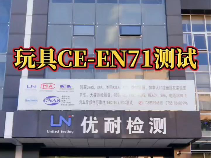 玩具CEEN71测试#CE认证#玩具检测#易燃性#化学性#EN71哔哩哔哩bilibili