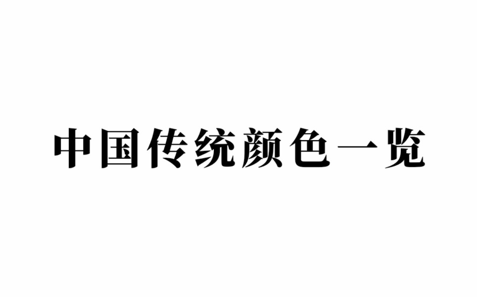 [图]中国传统颜色一览