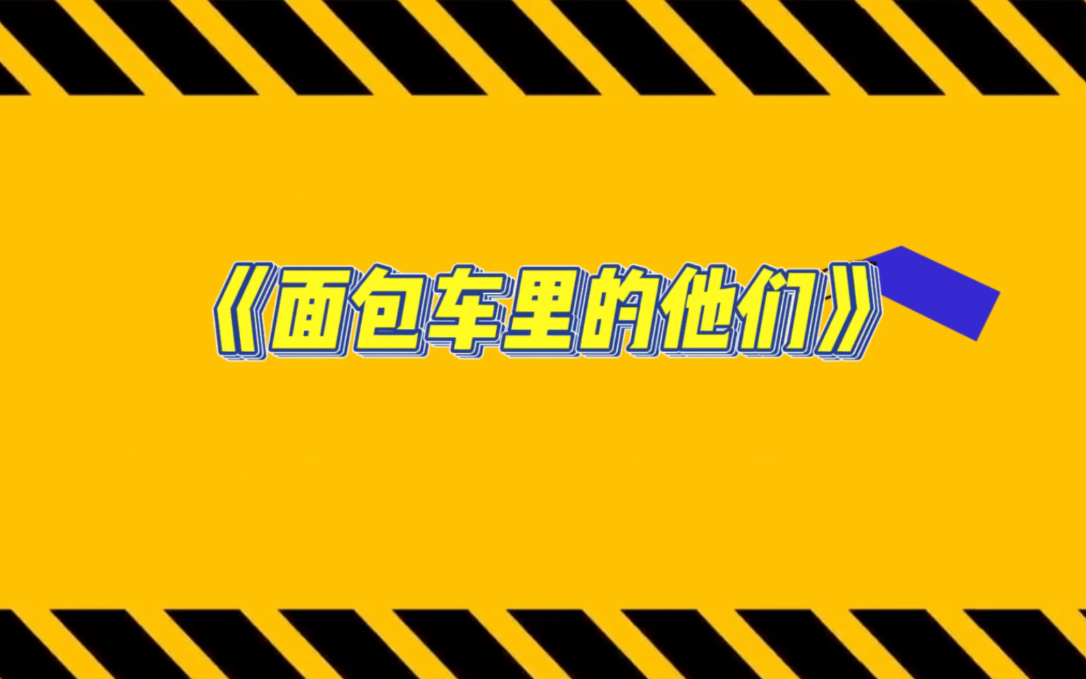 [图]我是真的相信他们就在面包车里都能录一季节目！！【快乐再出发·再就业男团】