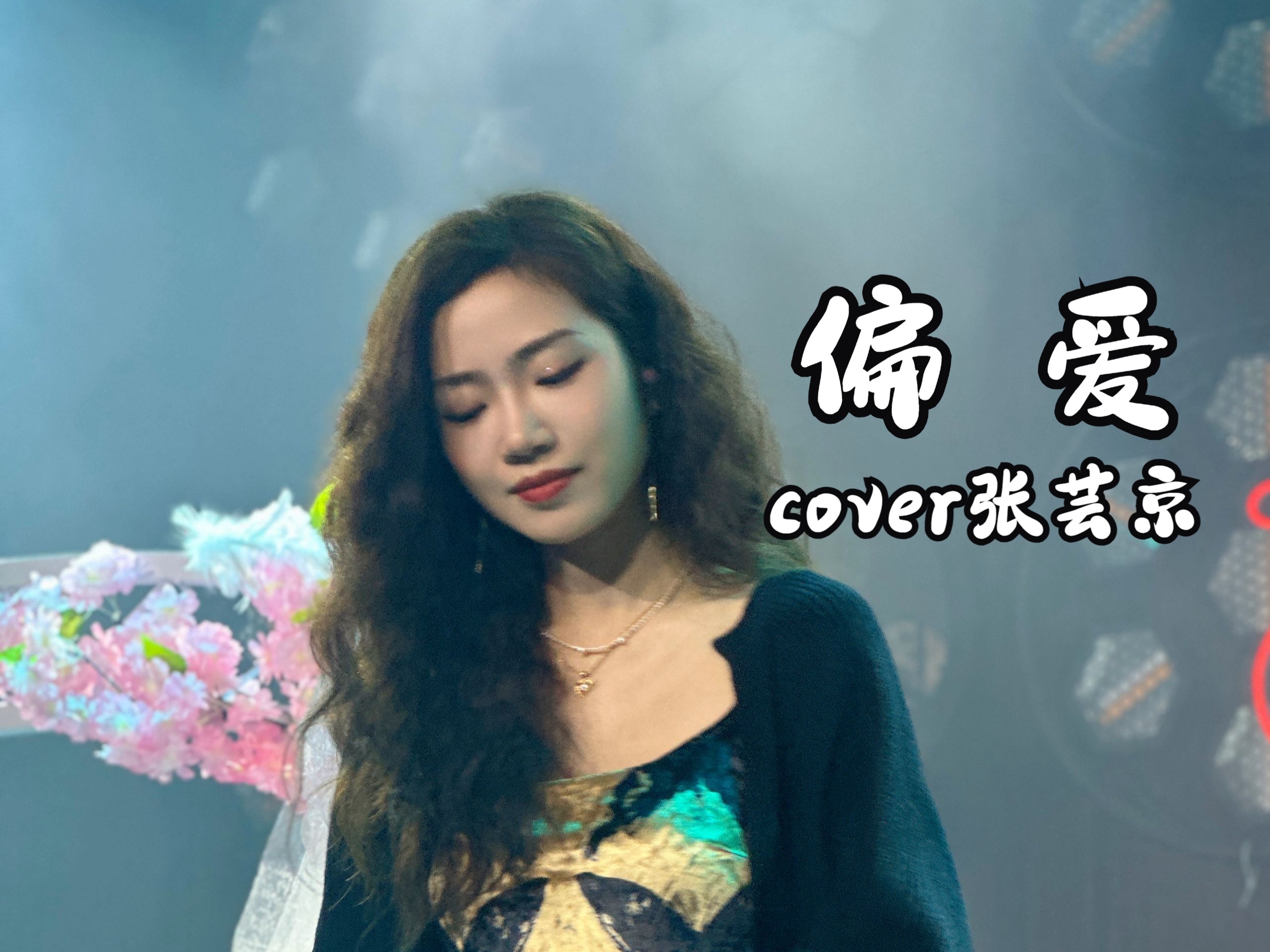 [图]【梁冰块儿】谁的青春回来了？仙剑三神曲《偏爱》cover张芸京