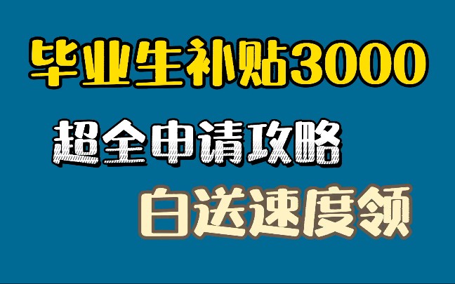 毕业生就业补贴3000元,领取超全攻略,毕业2年内的赶紧行动起来哔哩哔哩bilibili