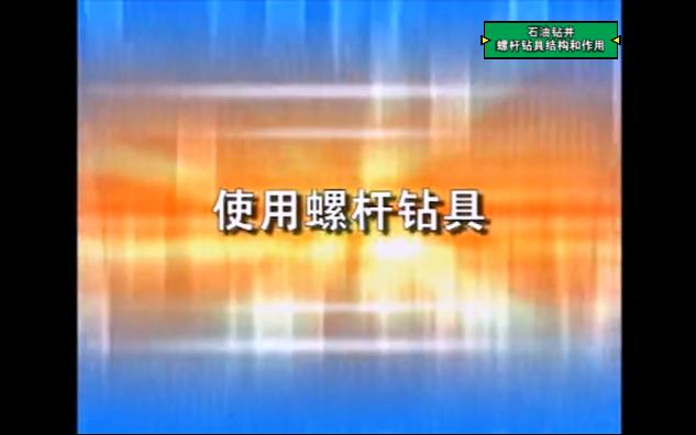 石油钻井螺杆钻具结构和作用哔哩哔哩bilibili