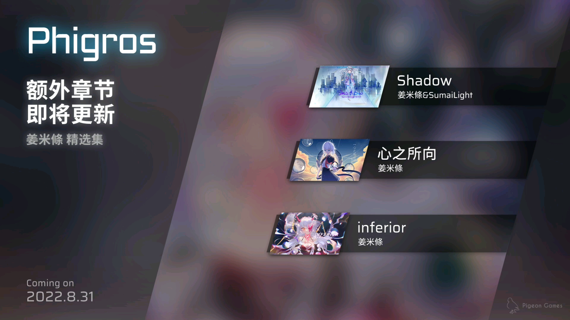 [图]【新曲速递】phigros2.4.0[姜米條精选集]新增曲目预览（心之所向/inferior）