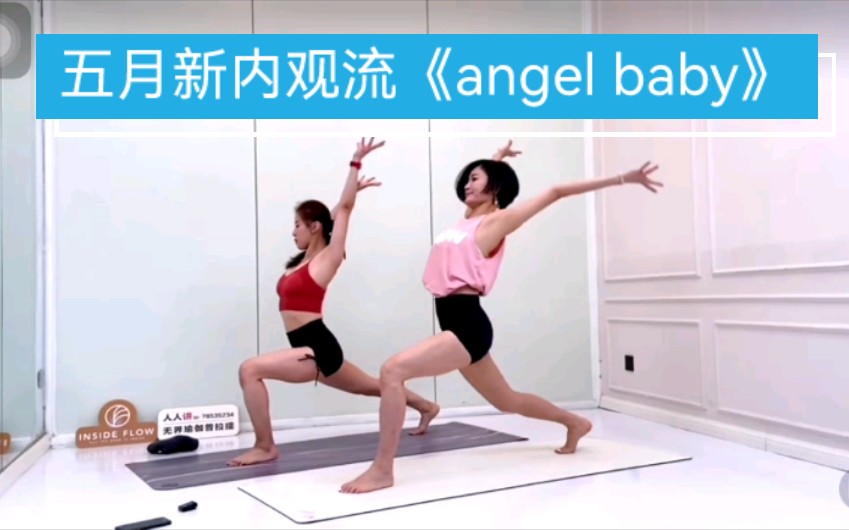 五月新内观流《angel baby》美得让你欲罢不能的序列 跟着音乐流动就是身心的享受哔哩哔哩bilibili