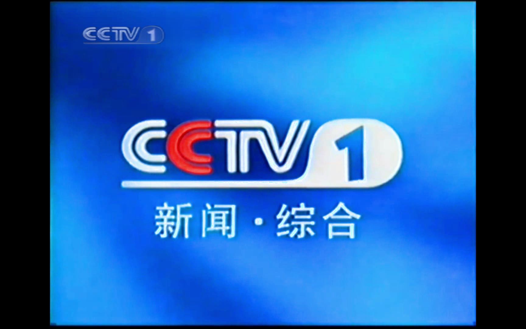 2001年7月9日中央电视台所有频道统一id