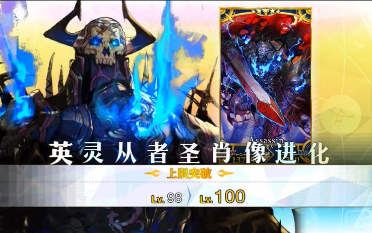 [图]【FGO】国服 圣杯转临！第二弹！王哈百级达成纪念！吾乃哈桑中的哈桑 135完工 等10羁绊