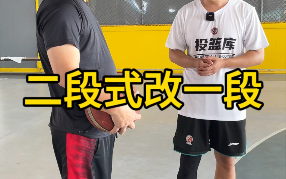 二段式投篮改一段式