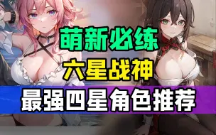 Download Video: 【星穹铁道】萌新必练！绝不能错过的5名六星战神！最强四星角色推荐！阿兰/艾丝妲/娜塔莎/停云/开扩者/主角