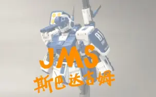 Descargar video: jms斯巴达吉姆改白狗配色