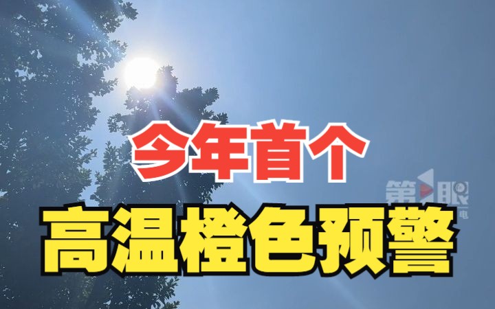 重庆发布今年首个高温橙色预警信号 预计今天13点至20点 多地日最高气温将升至37℃以上哔哩哔哩bilibili