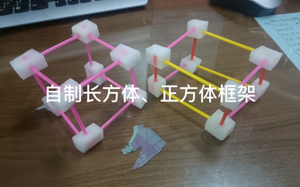 自制长方体、正方体框架(小数五年级下册)哔哩哔哩bilibili