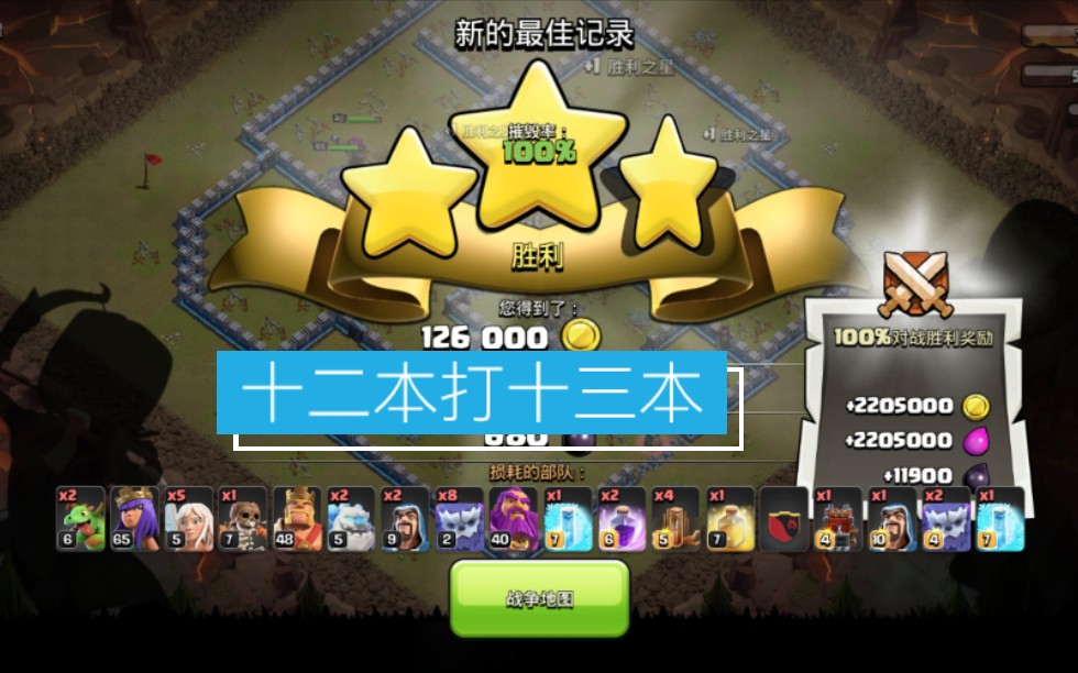 【部落冲突】联赛十二本大雪怪推平十三本