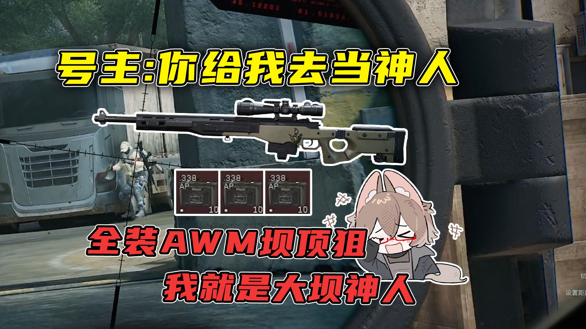 “什么神人会去AWM坝顶狙啊？”号主：你去