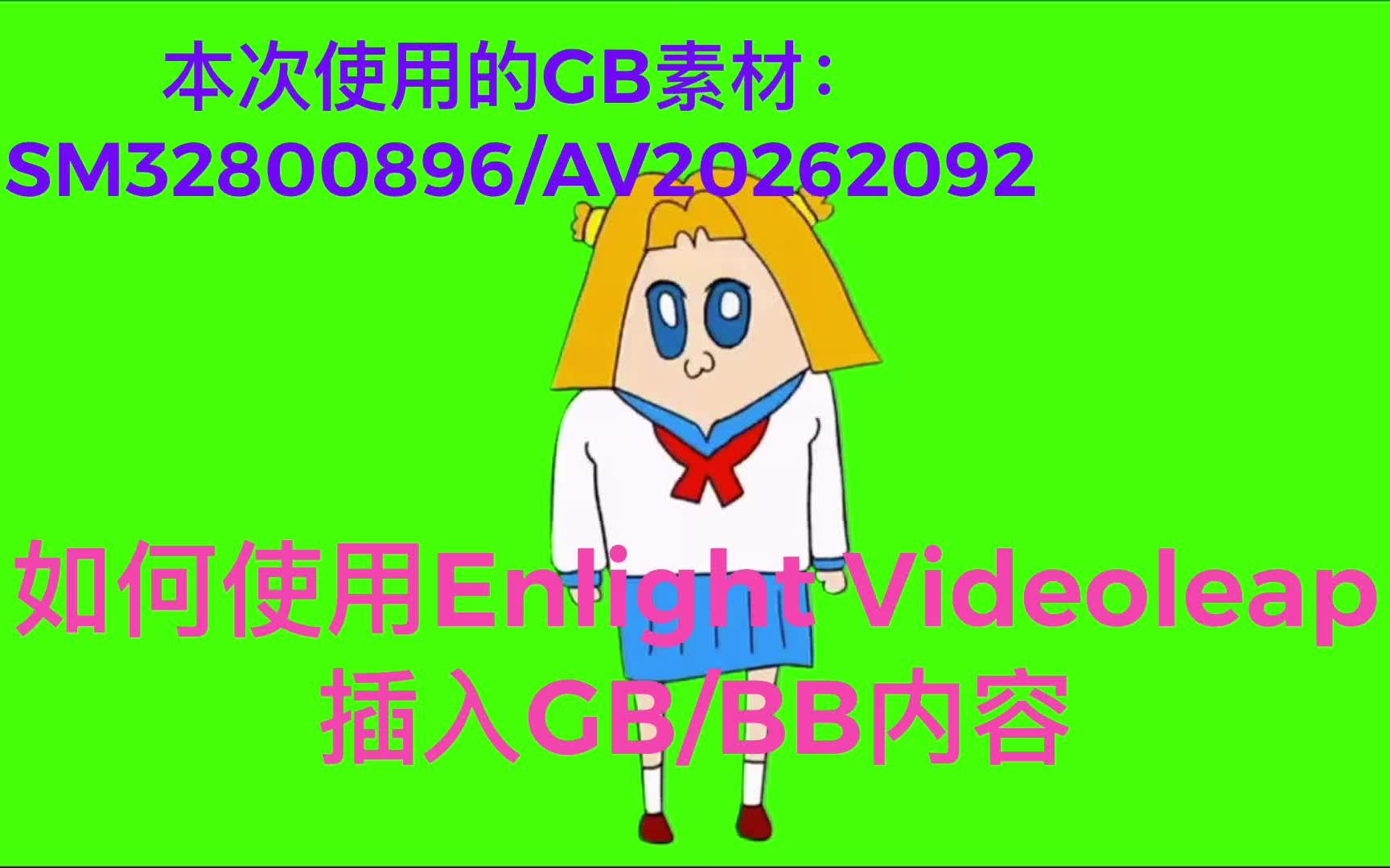 如何在Videoleap插入GB(绿幕)或BB(蓝幕)素材哔哩哔哩bilibili