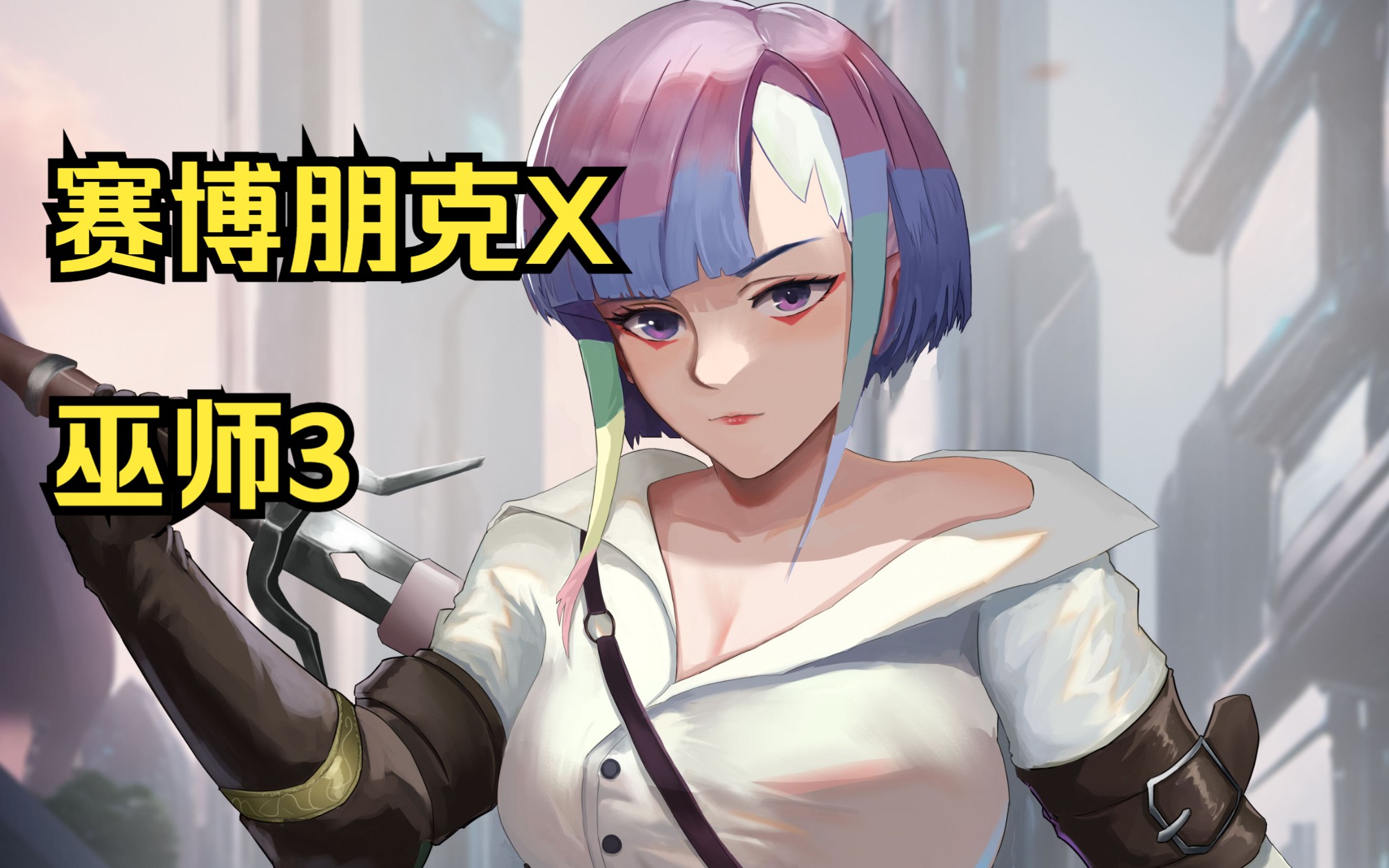 穿着希里装备准备去巫师世界寻找大卫的露西【赛博朋克x巫师】